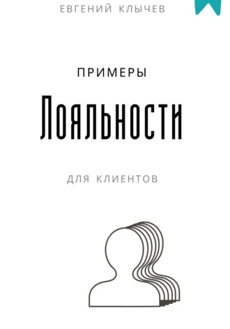 Евгений Клычев. Примеры лояльности для клиентов