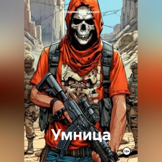 Обложка книги «Умница»