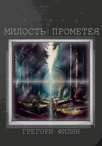 Грегори Филин. Милость Прометея