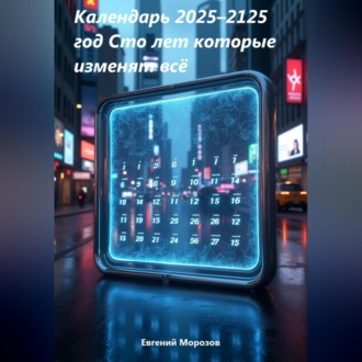 Обложка книги «Календарь 2025–2125 год Сто лет которые изменят всё»