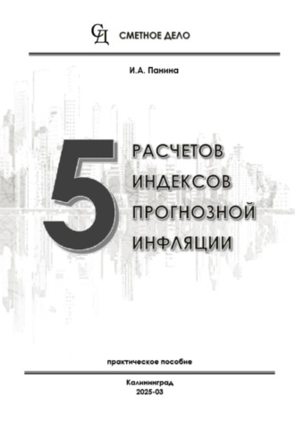 Обложка книги «5 расчетов индексов прогнозной инфляции»