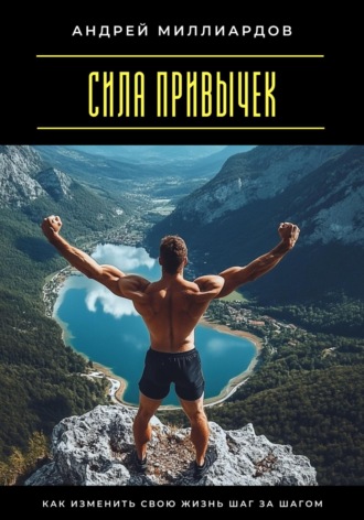 Обложка книги «Сила привычек. Как изменить свою жизнь шаг за шагом»