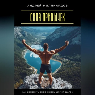 Обложка книги «Сила привычек. Как изменить свою жизнь шаг за шагом»