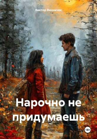 Обложка книги «Нарочно не придумаешь»
