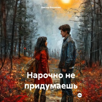 Обложка книги «Нарочно не придумаешь»