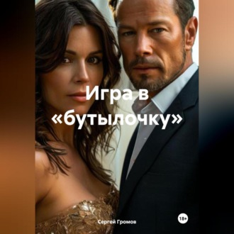 Обложка книги «Игра в «бутылочку»»