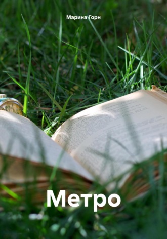 Обложка книги «Метро»