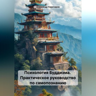 Обложка книги «Психология Буддизма. Практическое руководство по самопознанию»