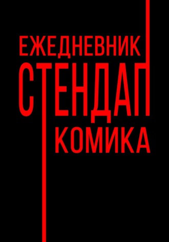 Обложка книги «Ежедневник Стендап Комика»