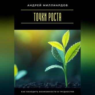 Обложка книги «Точки роста. Как находить возможности в трудностях»
