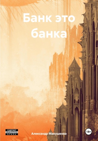 Обложка книги «Банк это банка»