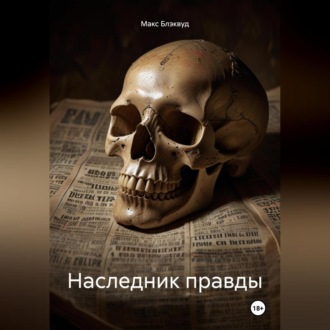 Обложка книги «Наследник правды»