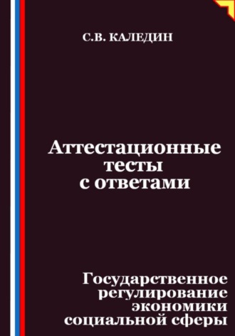 Обложка книги «Аттестационные тесты с ответами. Государственное регулирование экономики социальной сферы»