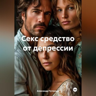 Обложка книги «Секс средство от депрессии»