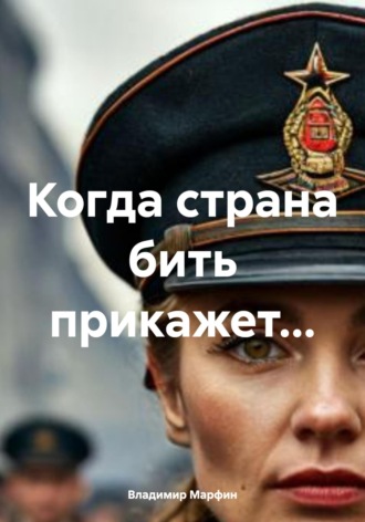 Владимир Марфин. Когда страна бить прикажет…
