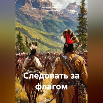Обложка книги «Следовать за флагом»