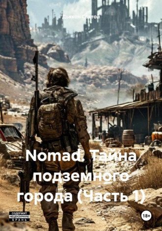 Обложка книги «Nomad. Тайна подземного города (Часть 1)»