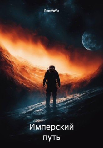 Обложка книги «Имперский путь»
