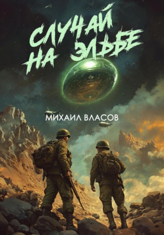 Обложка книги «Случай на Эльбе»