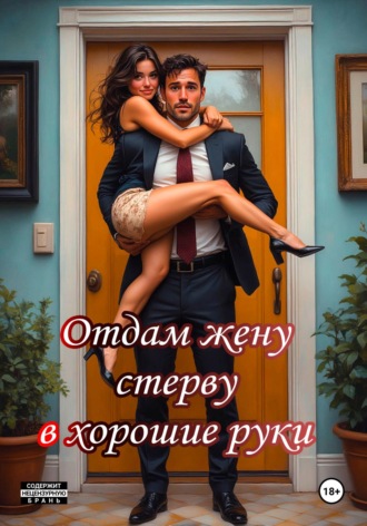 Катерина Сергеевна Снежная. Отдам жену стерву в хорошие руки