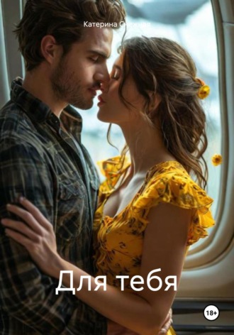 Катерина Сергеевна Снежная. Для тебя