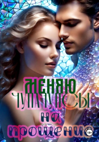 Катерина Сергеевна Снежная. Меняю чупачупсы на прощение