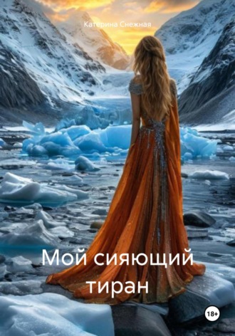 Катерина Сергеевна Снежная. Мой сияющий тиран
