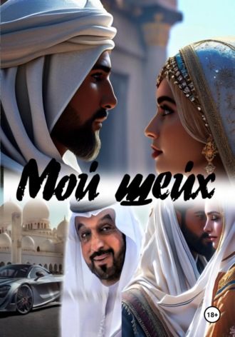 Катерина Сергеевна Снежная. Мой шейх
