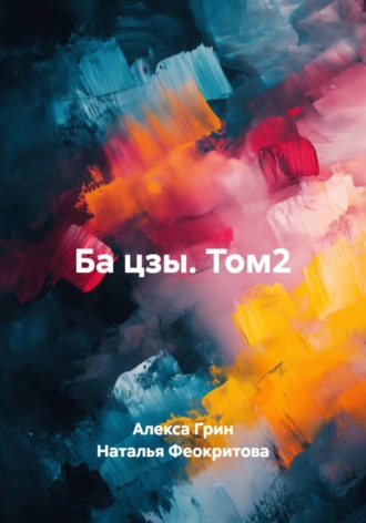 Ба цзы. Том2. 