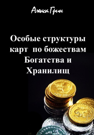Алекса Грин. Особые структуры карт по божествам Богатства и хранилищ