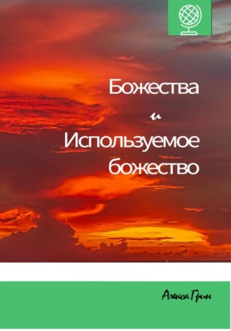 Алекса Грин. Божества и используемое божество