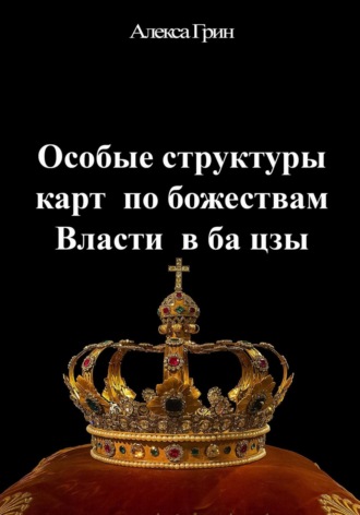 Алекса Грин. Особые структуры карт по божествам Власти в ба цзы