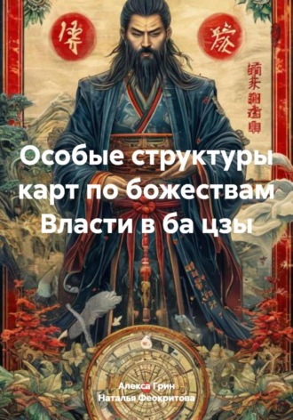 Наталья Сергеевна Феокритова. Особые структуры карт по божествам Власти в ба цзы