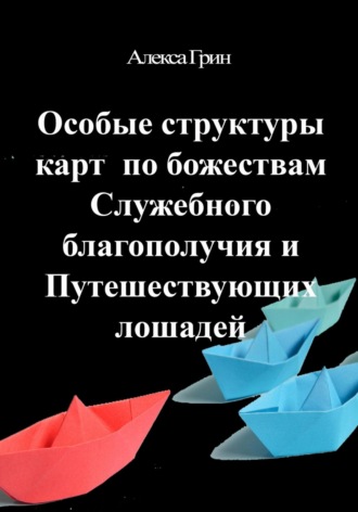 Алекса Грин. Особые структуры карт по божества Служебного благополучия и путешествующих лошадей