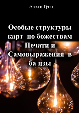 Алекса Грин. Особые структуры карт по божествам Печати и Самовыражения в ба цзы