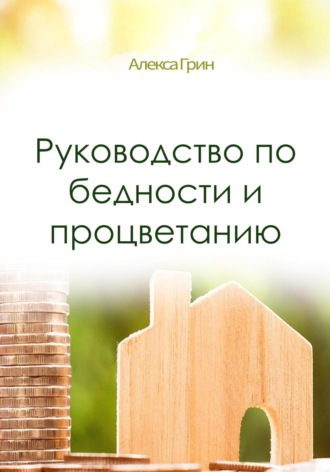 Алекса Грин. Руководство по бедности и процветанию