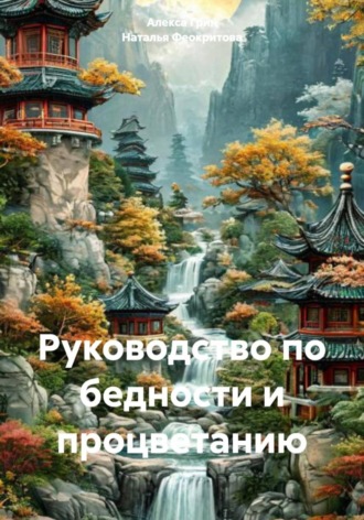 Руководство по бедности и процветанию. 