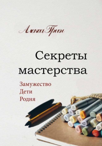 Алекса Грин. Секреты мастерства
