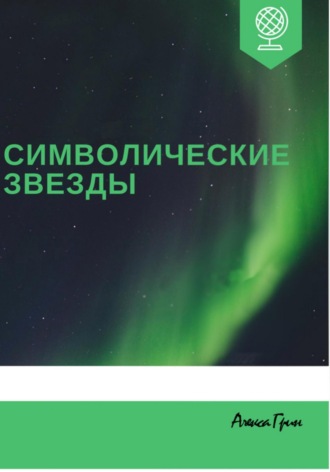 Алекса Грин. Символические звезды
