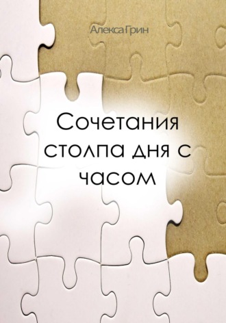 Алекса Грин. Сочетание Столпа Дня с Часом