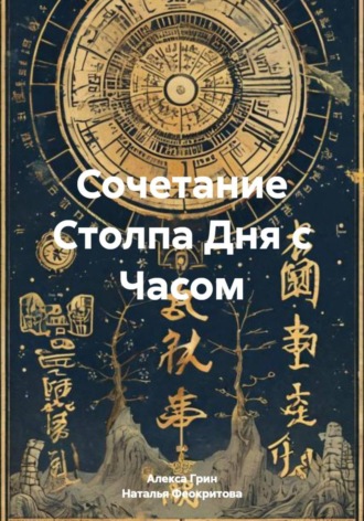 Сочетание Столпа Дня с Часом. 