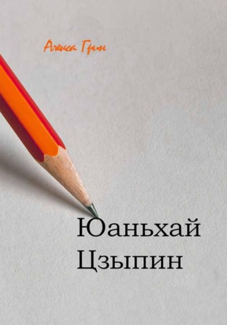 Алекса Грин. ЮаньХай ЦзыПин