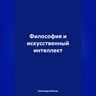 Обложка книги «Философия и искусственный интеллект»