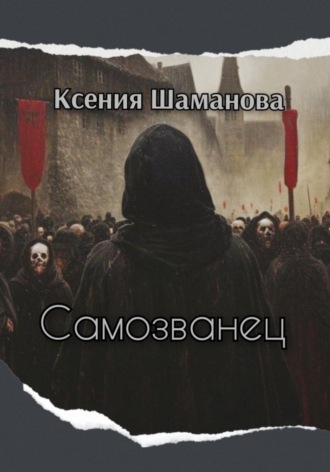 Обложка книги «Самозванец»