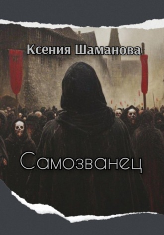 Ксения Шаманова. Самозванец