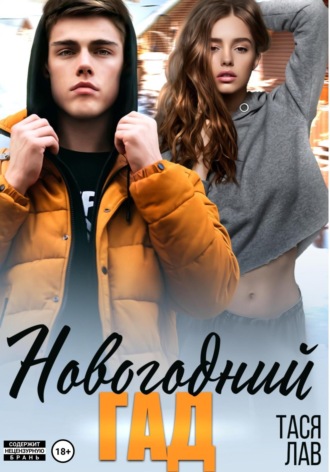 Новогодний гад. 