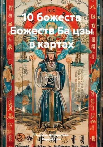 10 божеств Божеств Ба цзы в картах. 