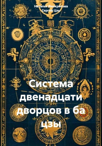 Система двенадцати дворцов в ба цзы. 