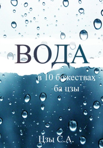 Сергей Цзы. Вода в десяти Божествах ба цзы
