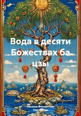 Вода в десяти Божествах ба цзы. 